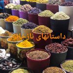 داستانهای نازخاتون عطار باشی