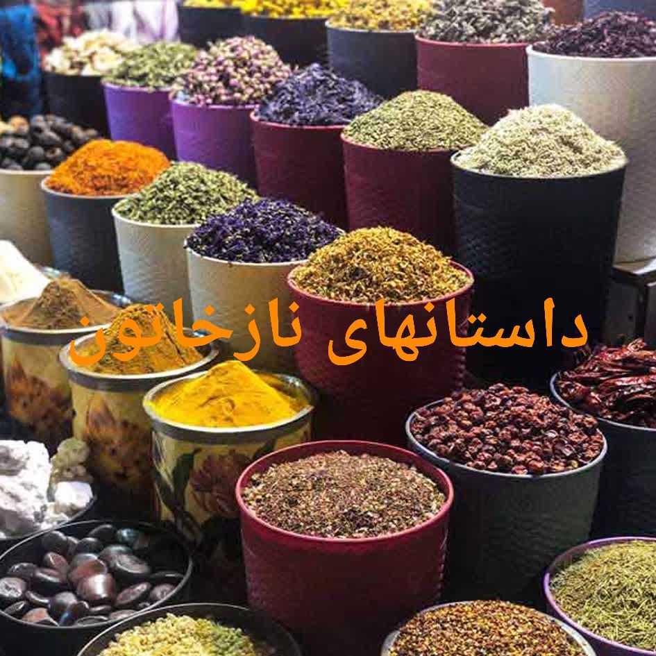 داستانهای نازخاتون عطار باشی