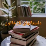 داستانهای نازخاتون قصه آنلاین